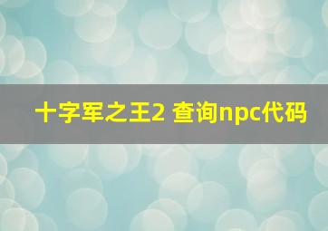 十字军之王2 查询npc代码